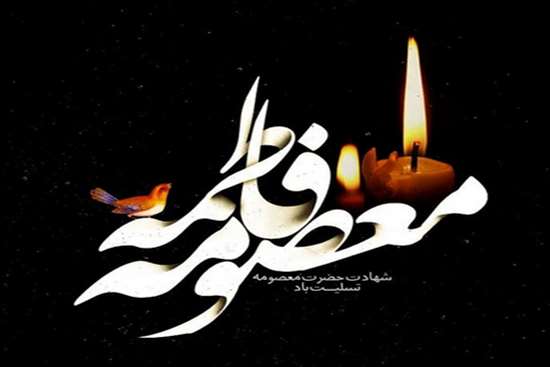 شهادت حضرت معصومه 